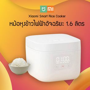 หม้อหุงข้าวไฟฟ้า Xiaomi Rice Cooker 1.6L