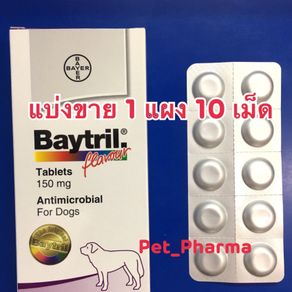Baytril Tablets 150 mg สุนัข 30 kg แบ่งขาย 1 แผง (10 เม็ด )