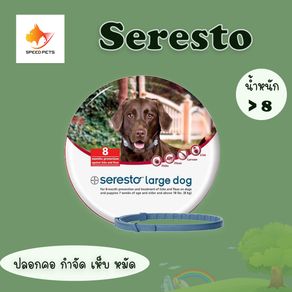 Bayer Seresto Dog   8kg ปลอกคอ กำจัด เห็บ หมัด สุนัข น้ำหนัก มากกว่า 8 กก. 1 เส้น